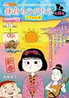 Amazon.co.jp: 鎌倉ものがたり・夫婦編 七福神到来 (アクション